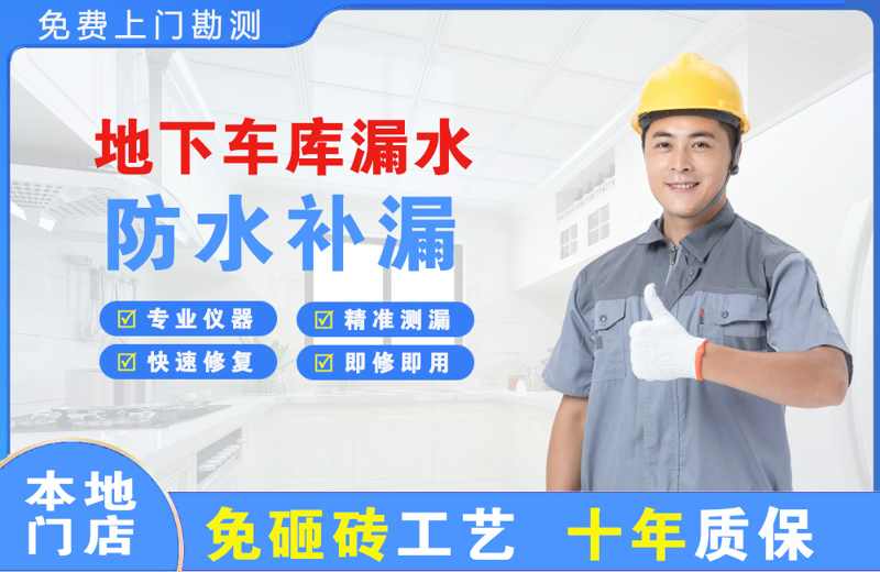 下城地下车库漏水维修
